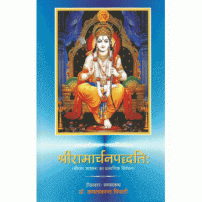 Sri Ramacharan Paddhati श्रीरामार्चनपद्धति: